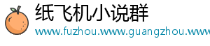纸飞机小说群
